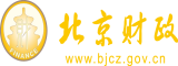 操逼爽鸡巴操肉肉视频北京市财政局